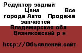 Редуктор задний Infiniti FX 2008  › Цена ­ 25 000 - Все города Авто » Продажа запчастей   . Владимирская обл.,Вязниковский р-н